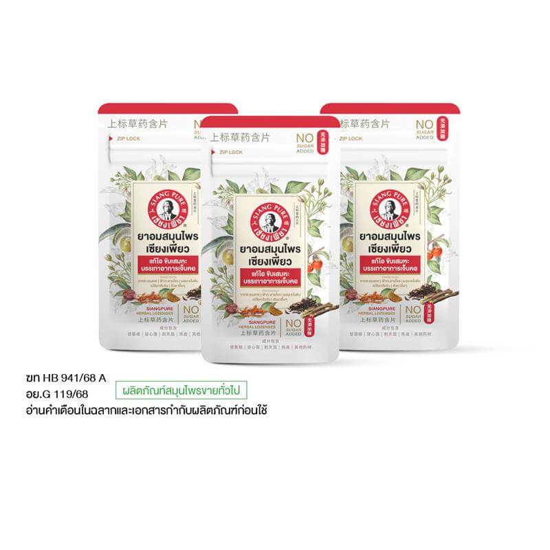 ยาอมสมุนไพร เซียงเพียว บรรจุ 30 เม็ด (จำนวน 3 ซอง)